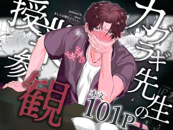 漫画「カブラギ先生のドキドキ授業参観」の作品情報