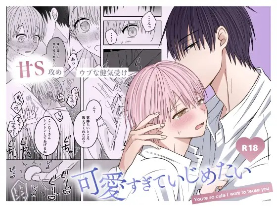 漫画「可愛すぎていじめたい」の作品情報