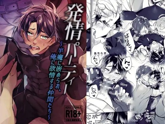漫画「発情パーティー~半魔に嵌められ、俺に欲情する仲間たち~」の作品情報