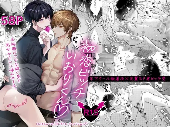 漫画「初恋ビッチいおりくん」の作品情報