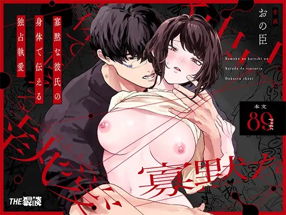 漫画「寡黙な彼氏の身体で伝える独占執愛」の作品情報