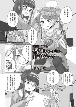 漫画「エロ漫画家は体験したことしか描けない！」の作品情報