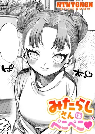 漫画「みたらしさんはぺこぺこ」の作品情報