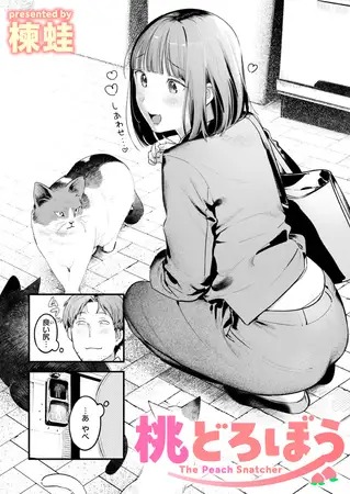 漫画「桃どろぼう」の作品情報