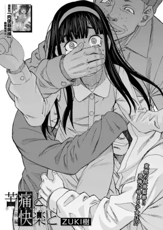 漫画「苦痛と快楽と〈前編〉」の作品情報