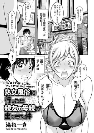 漫画「熟女風俗に行ったら親友の母親が出てきた件」の作品情報