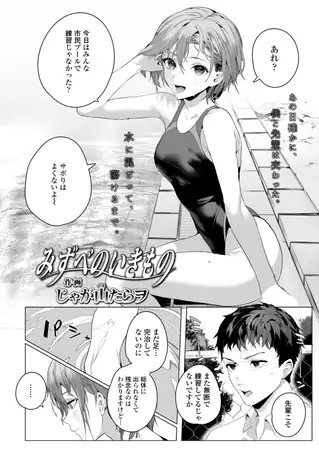 漫画「みずべのいきもの」の作品情報