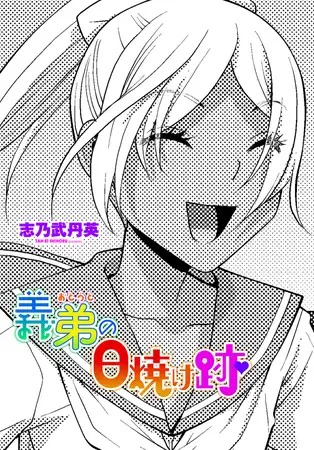 漫画「義弟の日焼け跡」の作品情報