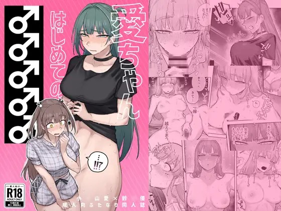 漫画「愛ちゃん はじめての♂♂♂♂♂」の作品情報