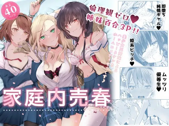 漫画「家庭内売春」の作品情報