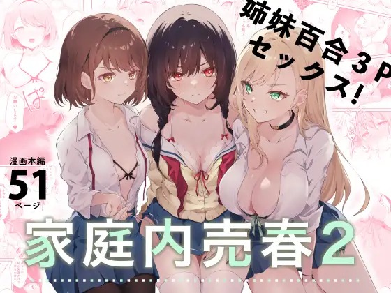 漫画「家庭内売春2～お金はいらない、3Pがしたい!～」の作品情報