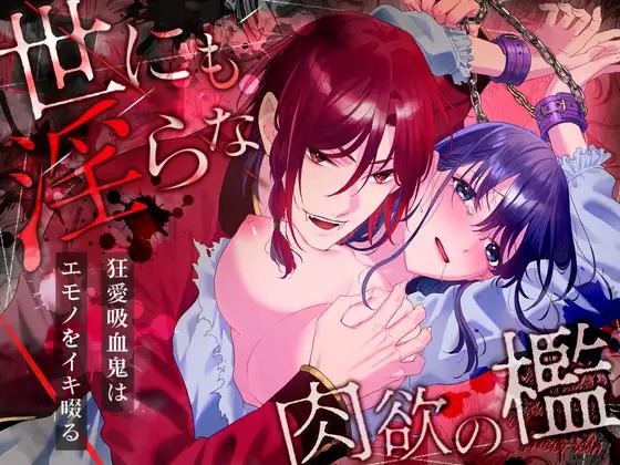 漫画「世にも淫らな肉欲の檻～狂愛吸血鬼はエモノをイキ啜る」の作品情報