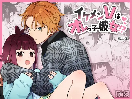 漫画「イケメンVはオレっ子彼女!?」の作品情報