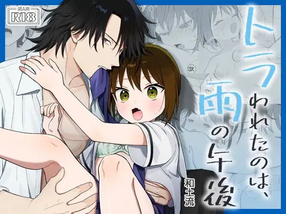 漫画「トラわれたのは、雨の午後」の作品情報