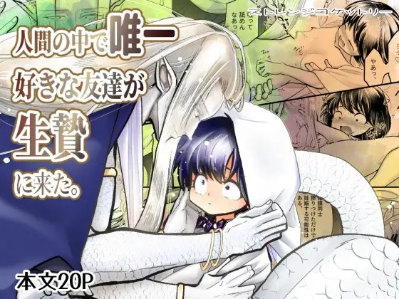 漫画「人間の中で唯一好きな友達が生贄に来た。」の作品情報