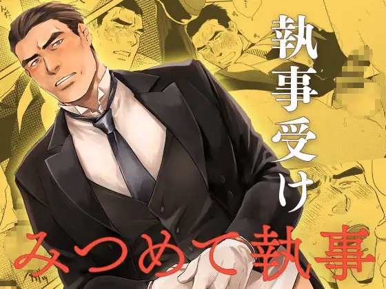 漫画「みつめて執事」の作品情報