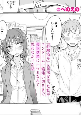 漫画「『経験済み』と見栄をはった私がコンドーム一箱使い切るまでセックスにハマるなんて思わなかった話」の作品情報