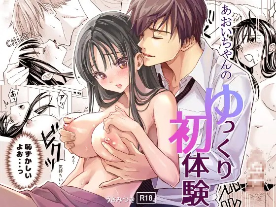 漫画「あおいちゃんのゆっくり初体験」の作品情報