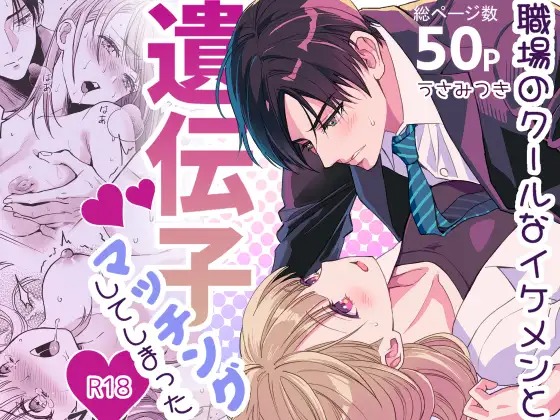 漫画「職場のクールなイケメンと遺伝子マッチングしてしまった」の作品情報