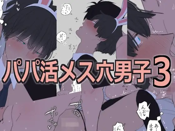 漫画「パパ活メス穴男子3」の作品情報