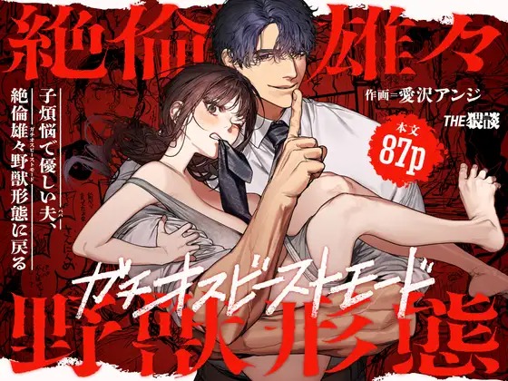 漫画「子煩悩で優しい夫、絶倫雄々野獣形態に戻る　※7/18(金)発売予定」の作品情報