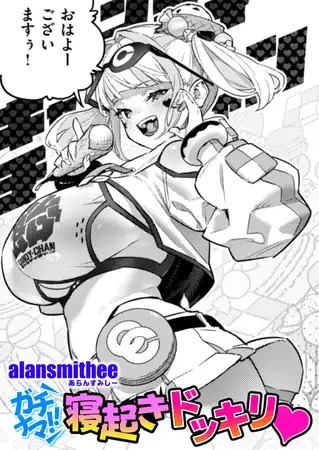 漫画「ガチナマ!! 寝起きドッキリ」の作品情報