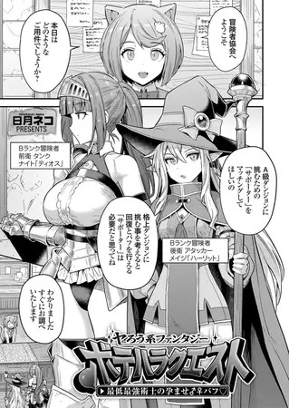 漫画「ヤろう系ファンタジー ボテハラクエスト 最低最強術士の孕ませ♂♀バフ」の作品情報