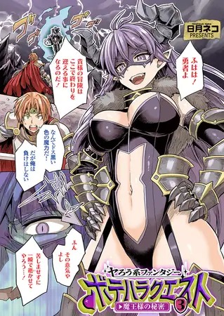 漫画「ヤろう系ファンタジー ボテハラクエスト3 魔王様の秘密」の作品情報