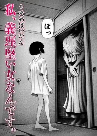 漫画「私、義理堅い女なんです。」の作品情報