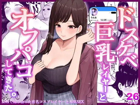 漫画「ドスケベ巨乳レイヤーとオフパコしてきた。」の作品情報