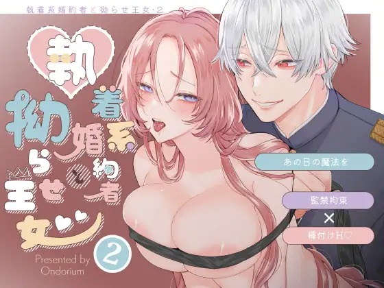 漫画「あの日の魔法を-執着系婚約者と拗らせ王女・2-」の作品情報