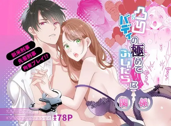 漫画「凸凹バディの極めてふしだらな関係」の作品情報