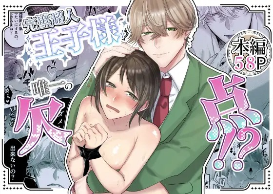 漫画「完璧超人王子様 唯一の欠点！?」の作品情報