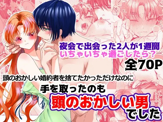 漫画「頭のおかしい婚約者を捨てたかっただけなのに手をとったのも頭のおかしい男でした」の作品情報
