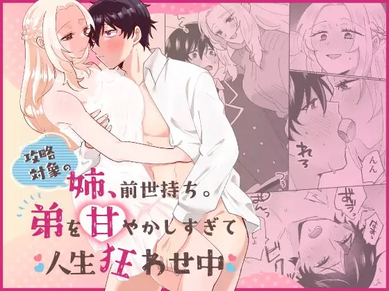 漫画「攻略対象の姉、前世持ち。弟を甘やかしすぎて人生狂わせ中」の作品情報