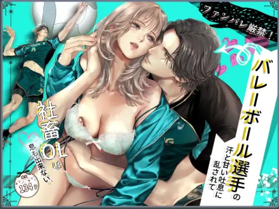 漫画「ファンバレ厳禁‼バレーボール選手の汗と甘い吐息に乱されて、社畜OLは息も出来ない」の作品情報