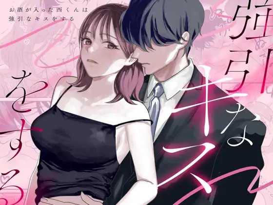 漫画「お酒が入った西くんは強引なキスをする」の作品情報