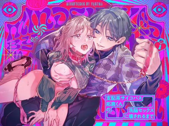 漫画「支配系サイコパス拓真くんの洗脳セックスに壊されるまで」の作品情報