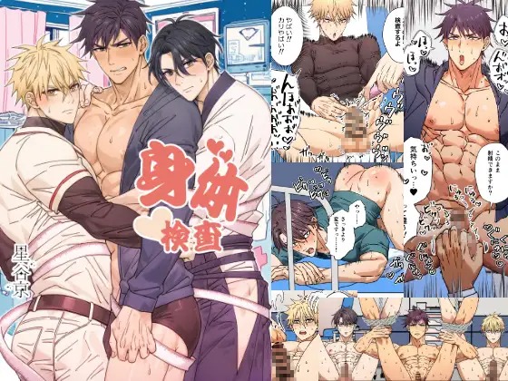 漫画「身体検査」の作品情報