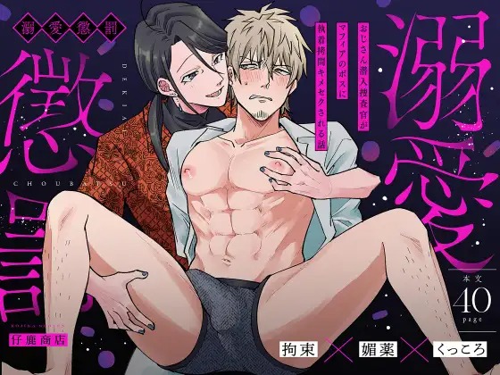 漫画「溺愛懲罰～おじさん潜入捜査官がマフィアのボスに執着〇問キメセクされる話～」の作品情報