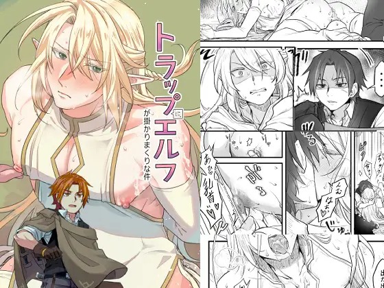 漫画「トラップエルフ」の作品情報