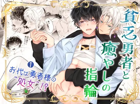 漫画「貧乏勇者と癒やしの指輪(1)お代は勇者様の処女!?」の作品情報