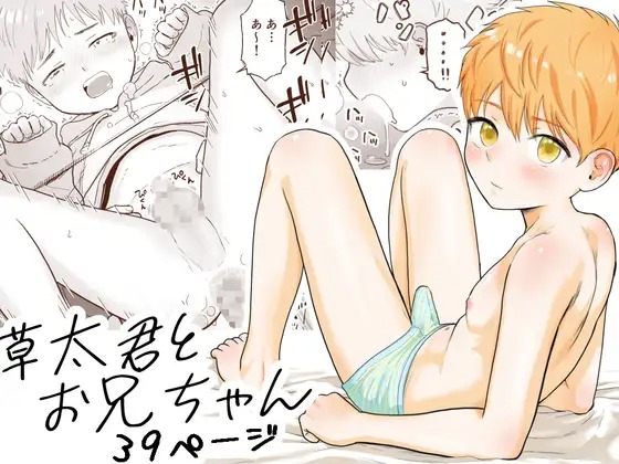 漫画「草太君とお兄ちゃん」の作品情報