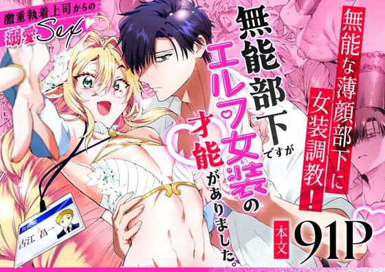 漫画「無能部下ですがエルフ女装の才能がありました。」の作品情報