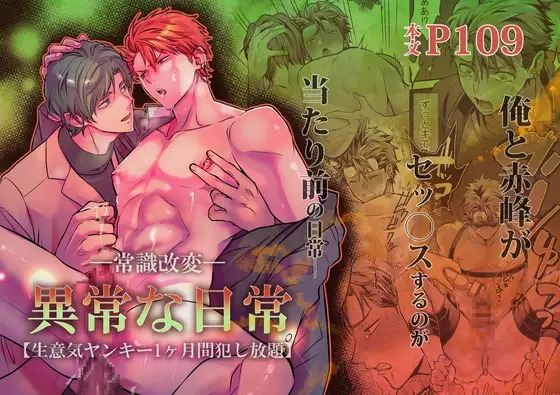 漫画「-常識改変-異常な日常 生意気ヤンキー1ヶ月間犯し放題」の作品情報