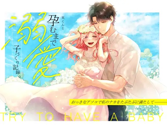 漫画「英くんと孕むまで溺愛子作り記録」の作品情報