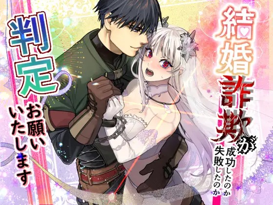 漫画「結婚詐欺が成功したのか失敗したのか判定お願いいたします」の作品情報