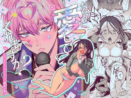 漫画「だけど愛してくれますか?」の作品情報
