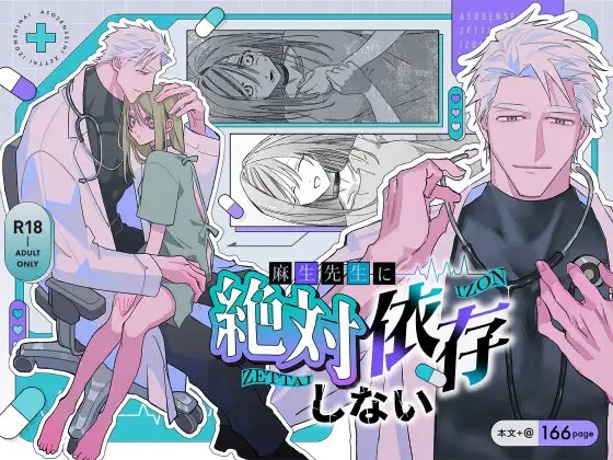 漫画「麻生先生に絶対依存しない」の作品情報