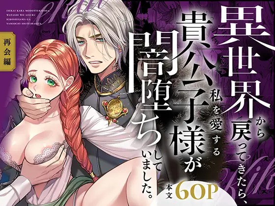 漫画「異世界から戻ってきたら、私を愛する貴公子様が闇堕ちしていました。〜完結:再会編〜」の作品情報